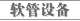 软管设备