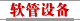 软管设备