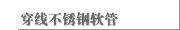 穿线不锈钢软管