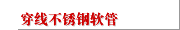 穿线不锈钢软管
