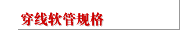 穿线软管规格