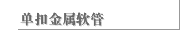 单扣金属软管