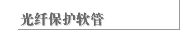 光纤保护软管
