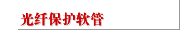光纤保护软管