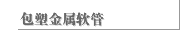 包塑金属软管