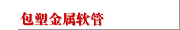 包塑金属软管