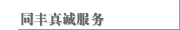 同丰真诚服务