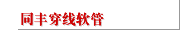 同丰穿线软管