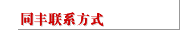 同丰联系方式