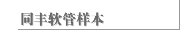 同丰软管样本