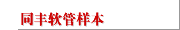 同丰软管样本