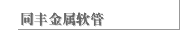 同丰金属软管