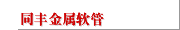 同丰金属软管