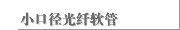小口径光纤软管