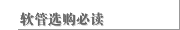 软管选购必读