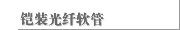 铠装光纤软管