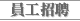 員工招聘