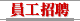 員工招聘