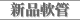 新品軟管