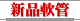新品軟管