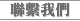 聯繫我們