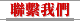 聯繫我們