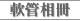 軟管相冊