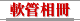 軟管相冊