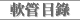 軟管目錄