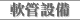 軟管設備