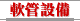 軟管設備