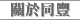 關於同豐