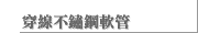 穿線不鏽鋼軟管