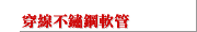 穿線不鏽鋼軟管