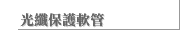 光纖保護軟管
