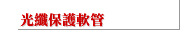光纖保護軟管