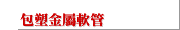 包塑金屬軟管