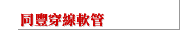 同豐穿線軟管