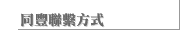同豐聯繫方式