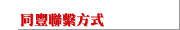 同豐聯繫方式