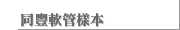同豐軟管樣本