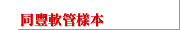 同豐軟管樣本