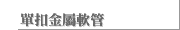 單扣金屬軟管