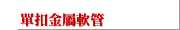 單扣金屬軟管