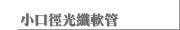 小口徑光纖軟管