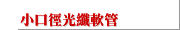 小口徑光纖軟管