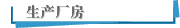 生产厂房