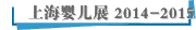 上海婴儿展 2014-2015