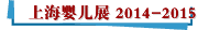 上海婴儿展 2014-2015