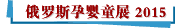俄罗斯孕婴童展 2015